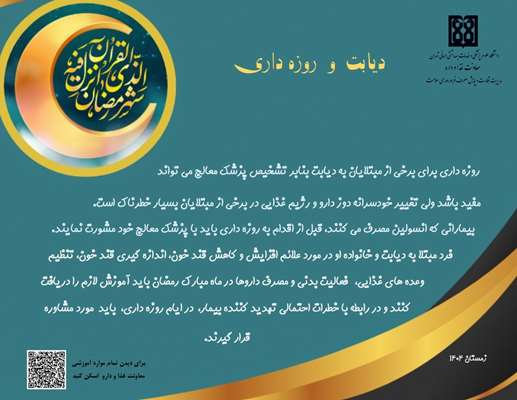 دیابت و روزه داری